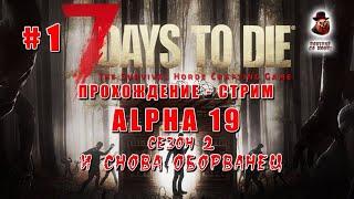 7 Days to Die (Alpha 19)  Стрим #1  И снова оборванец