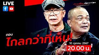 LIVE [สด]จตุพร พรหมพันธุ์ ⭕ตอน ไกลกว่าที่เห็น!!10 ตุลาคม 2567