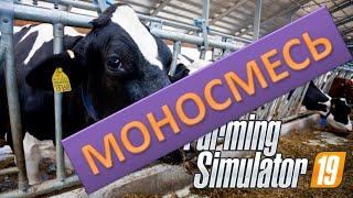 Моносмесь farming simulator 19 для коров как сделать.