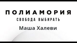 Полиамория. Свобода выбирать. Маша Халеви. Предисловие Арина Винтовкина, секс-просветитель, полиамор