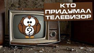 Кто придумал телевизор? История создания телевизора