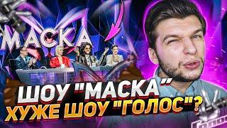 Шоу "МАСКА" - ЗАШКВАР Нтв или ГОДНОТА?! (Обзор) Мнение Вокалиста.