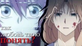 AMV ~ Как любовь твою понять?