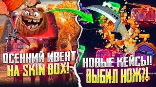 ВЫБИЛ ДОРОГОЙ НОЖ НА СКИН БОКС?! ПРОВЕРКА НОВЫХ КЕЙСОВ НА SKIN BOX! НОВЫЙ ИВЕНТ НА СКИН БОКС!