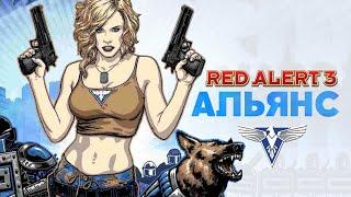 Разбор фракций Red Alert 3. Альянс