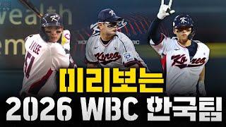 [2026 WBC] 코리안 메이저리거 총출동! 월드 베이스볼 클래식 국가대표팀 전력 구성은?
