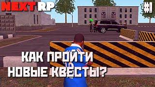 ПРОХОДИМ НОВЫЕ КВЕСТЫ В Москве и ее окрестностях на NEXT RP!(Первая часть)