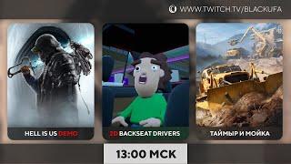 Демо Hell is Us, 2D BackSeat Drivers / Roadcraft / Мойка