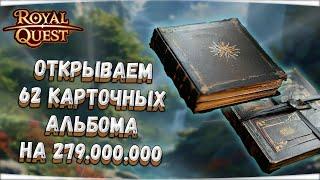  Royal Quest  ОТКРЫВАЕМ 62 КАРТОЧНЫХ АЛЬБОМА НА 279.000.000 + ️КОНКУРС НА 1890R️ Морфей