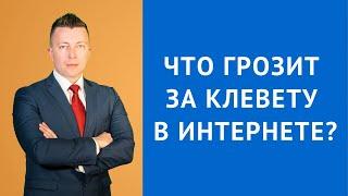 Клевета УК РФ 128.1 - Закон о клевете в интернете