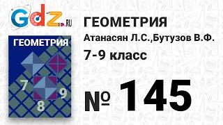 № 145 - Геометрия 7-9 класс Атанасян