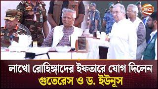 লাখো রোহিঙ্গাদের ইফতারে যোগ দিলেন গুতেরেস ও ড. ইউনূস | UN Secretary General | Dr Yunus | Rohingya