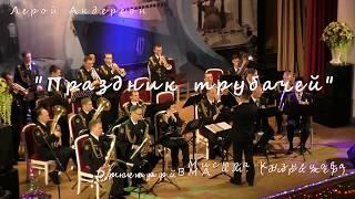 Leroy Anderson "Bugler's Holiday" 27.12.2017 Оркестр ВМА им. Кузнецова п/у Дмитрия Мисюры