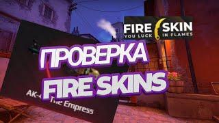 САМАЯ ЧЕСТНАЯ ПРОВЕРКА САЙТА FIRE SKIN