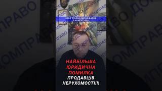 НАЙБІЛЬША НЕ ЮРИДИЧНА ПОМИЛКА ПРОДАВЦІВ НЕРУХОМОСТІ!!!