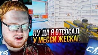 HELIN ИГРАЕТ В CS2 С ФОРМИКСОМ!! ХЕЛИН ОТСОСАЛ У МЕССИ ЗА РАЗБАН НА ТВИЧЕ!?