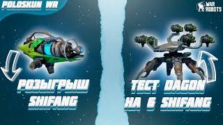 РОЗЫГРЫШ 50 ПУШЕК SHIFANG в War Robots! Тест DAGON с 6 SHIFANG!