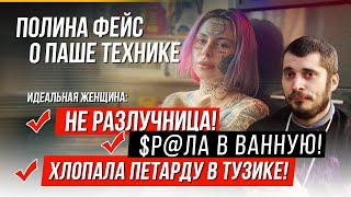 ПОЛИНА ФЕЙС FACE : ПАША ТЕХНИК И ПЕТАРДА