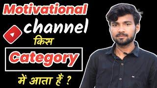 Motivational channel kis category mein aata hai || Motivational video category in youtube