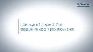 Кассовые операции в 1С8.2. Кассовые документы. Формирование в программе 1С 8.2