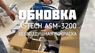 Безвоздушная покраска. ASTECH ASM-3200