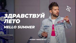 Евгений Пересветов "Здравствуй лето" | Evgeny Peresvetov "Hello summer"