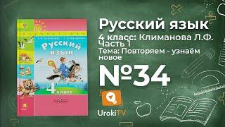 Упражнение 34 — ГДЗ по русскому языку 4 класс (Климанова Л.Ф.)