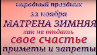 22 ноября народный праздник Матрена Зимняя. Народные приметы и традиции. Запреты дня.