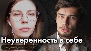 Неуверенность в себе Психологическая консультация