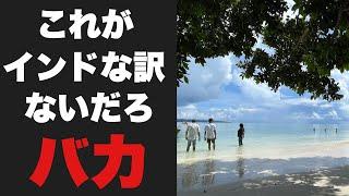 【北センチネル島】いやこれインドなんです・・奇跡が起きてる島があってヤバいんです・・・