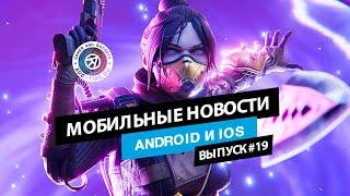 Мобильные новости: альфа Battlefield Mobile, анонс Destiny mobile и ЗБТ Apex Legends (выпуск 19)