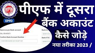 how to change bank account in pf 2023। pf bank account change। epfo me bank kyc update kaise kare