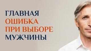 как НЕ ошибиться выбирая Мужчину. С таким ты будешь счастлива!