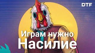 Насилие как инструмент геймдизайна и повествования (зачем нужно насилие в играх)