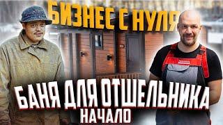 Ханские Бани / баня для ОТШЕЛЬНИКА / Начало