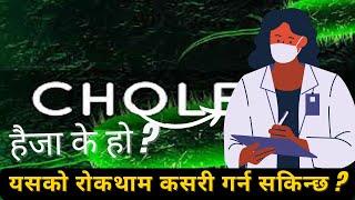 What is Cholera ? (HAIJA) हैजा cholera disease symptoms & Treatments at Home