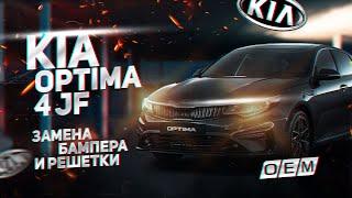 Замена переднего бампера и решетки радиатора Kia Optima 4 JF 86511d4500