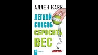 Легкий способ сбросить вес часть 3 Аллен Карр Аудиокнига