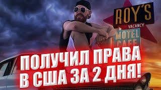 Как Получить Права в США ЗА 2 ДНЯ? (Самый Легкий Способ )/ Американские Права / Экзамен По Вождению