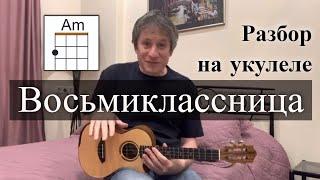 Восьмиклассница - разбор на укулеле