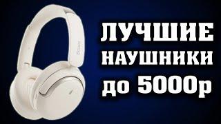 Лучшие наушники до 5000р. БОЛЬШОЙ ОБЗОР. Sanag D50s Pro. Sanag S3 Pro. Sanag C16S. Sanag B21S.