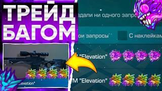 ТРЕЙД БАГОМ на AWM ELEVATION в СТАНДОФФ 2! | ТРЕЙД В СТАНДОФФ 2