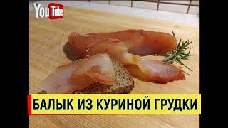 БАЛЫК ИЗ  КУРИНОЙ ГРУДКИ ВКУСНЕЕ РЫБЫ ПРОСТО и ВКУСНО  #балык #курица #простойрецепт #вкусно