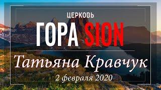 Татьяна Кравчук 2 Февраля 2020