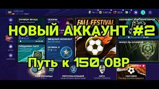 ПУТЬ К 150 ОВР #2 FIFA MOBILE 21 - ПРОКАЧКА НОВОГО АККА В ОСЕННЕМ ФЕСТИВАЛЕ БЕЗ ДОНАТА ФИФА МОБАЙЛ