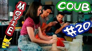 Movie Coub # 20 Лучшие кино - коубы. ( Приколы из фильмов, сериалов и мультиков )