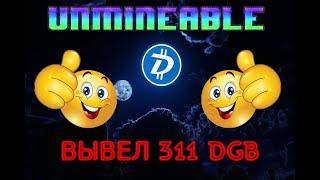 UNMINEABLE ОЧЕРЕДНОЙ ВЫВОД 311 DGB ПРОВЕРЕНО ПЛАТИТ