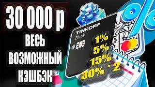 Тинькофф Блэк и Всё про КЭШБЭК до 30% по дебетовым картам Тинькофф Банка / Обзор Tinkoff Black