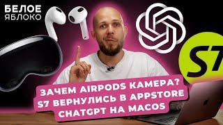 Белое Яблоко NEWS #5: ChatGPT на Mac | Rutube вернулся | 17 лет iPhone | камера в AirPods | iOS 18