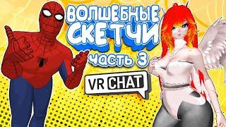 VRCHAT - Волшебные Скетчи 3 | Монтаж Угар